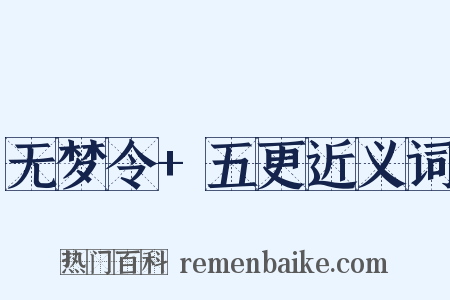 无梦令+五更近义词是什么意思的图片